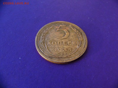 5 копеек 1935 года - P1100520.JPG