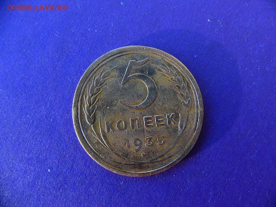 5 копеек 1935 года - P1100519.JPG