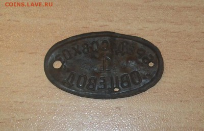 Жетон совхоза "Овцевод" с цифрой 1.Ок 24.01.15  22.00 по МСК - 102_4195.JPG