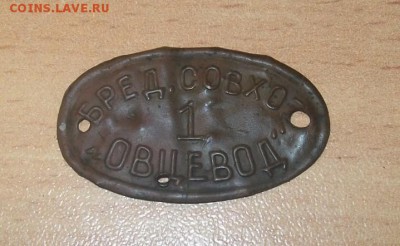 Жетон совхоза "Овцевод" с цифрой 1.Ок 24.01.15  22.00 по МСК - 102_4193.JPG