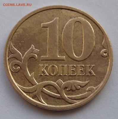 10 копеек 2010-М.Штемпель Б3 по А.С. - 4