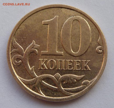 10 копеек 2010-М.Штемпель Б3 по А.С. - 5