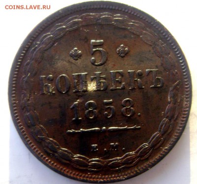 5 копеек 1858 ем оценка - Изображение 4492