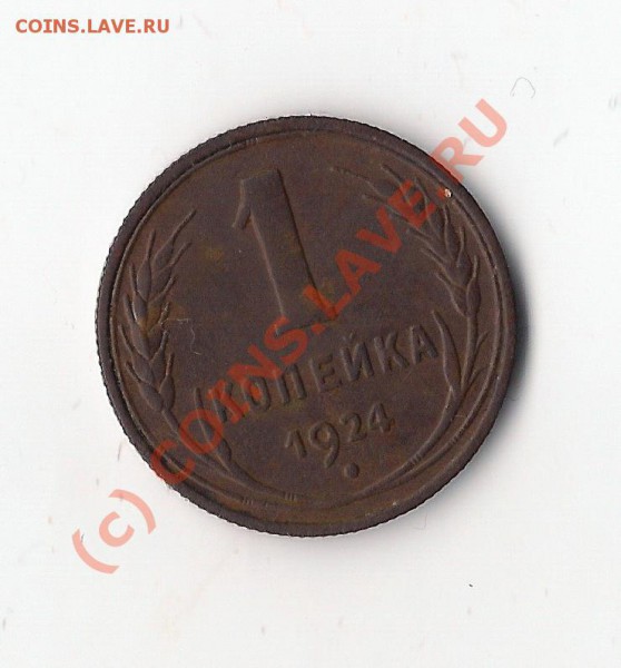 1 копейка 1924г.окончание 23.052010г.в19-00 по Москве - Scan-100521-0001 (2)