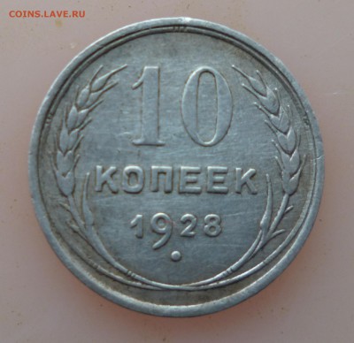 15к 1925г и 10к 1928 г оценка и определения. - IMG_20150122_220237.JPG