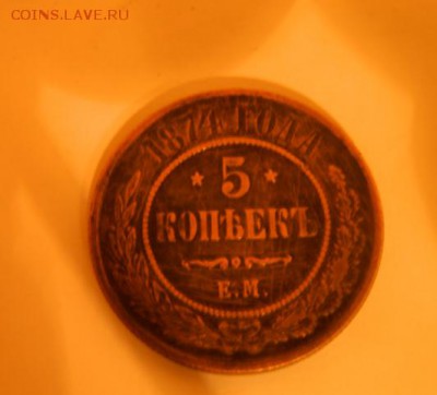 5 копеек 1874 год ем - 420fb74c4d