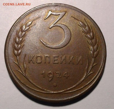 3 коп 1924г - 20150121_190718