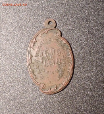 Жетон 1898 г. "Царю освободителю "до 28.01.15 г. 22:00 (мск) - DSCN9241.JPG