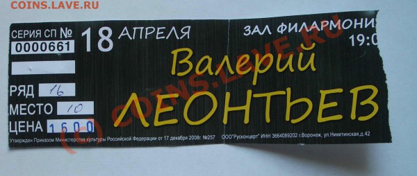Билеты на концерты (погашенные) - Леонтьев