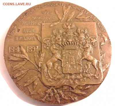Медаль Граф И.И.Воронцов-Дашков 1897г - 20150122_200405(1)