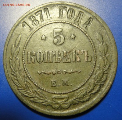 5 копеек 1871 ем - DSC08344.JPG