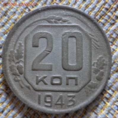 20 копеек 1943 год. - DSC01853.JPG