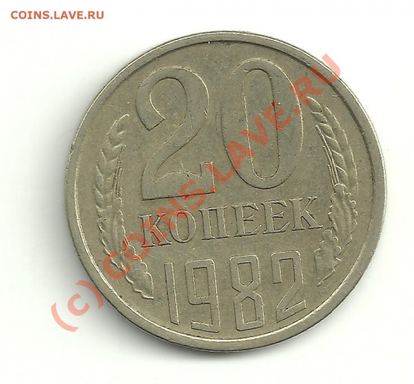 20 коп. 1982 определение шт. по Федорину - 20 к реверс