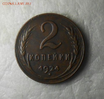 2 копейки 1924 год - DSCN8230_cr