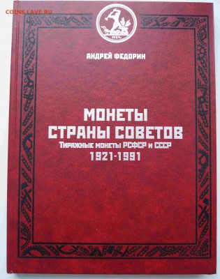 Федорин.Монеты страны Советов 4 издание.Идеальная до 27.01 - 1.JPG