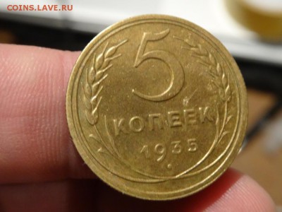 Достойно внимания! - 5 копеек 1935 год до 25.01 до 22.00 - DSC03457.JPG