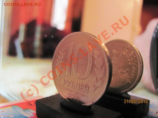 10руб.1993г.ММД поворот 150 град.до 27мая 2010г.до 21.00.Мск - IMG_1322