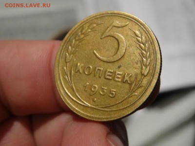 Достойно внимания! - 5 копеек 1935 год до 25.01 до 22.00 - DSC03454.JPG
