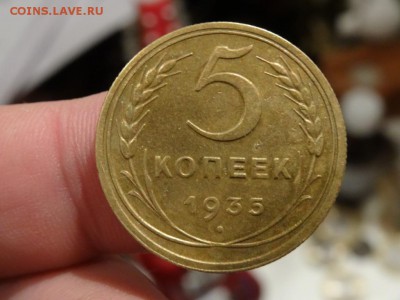 Достойно внимания! - 5 копеек 1935 год до 25.01 до 22.00 - DSC03453.JPG
