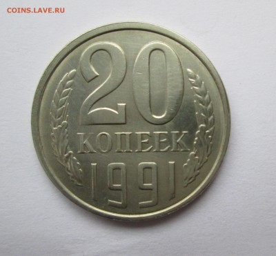 20 коп. 1991 г. Л.ст.шт.3.3Л Ф(175) До 27.01.15 в 22-00 - IMG_8069.JPG