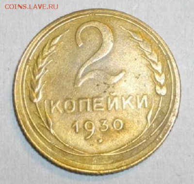 2копейки СССР 1930год.до28.01.15.в 22.00мск - IMGP6119.JPG