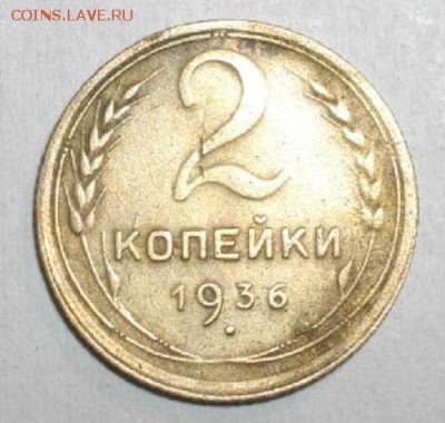 2копейки СССР 1936год.до28.01.15.в 22.00мск - IMGP6125.JPG