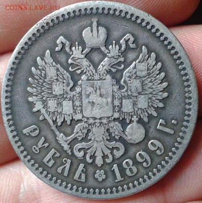 1 рубль 1899 ЭБ - Фото-0271