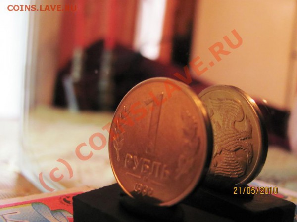 1 руб.1992г.М поворот 80 град.до 27 мая 2010 г.до 21.00.Мск. - IMG_1325