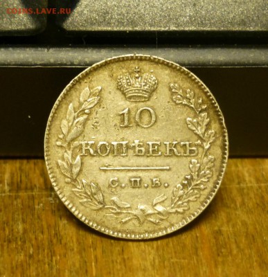 10 копеек 1826 года - P1010600.JPG