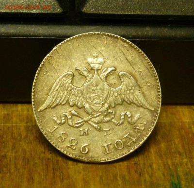 10 копеек 1826 года - P1010602.JPG