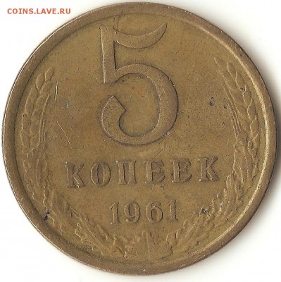 5 коп. 1961г.-определение разновидности - 001