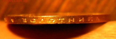 10 рублей 1899 г. (АГ). На оценку. - 013.JPG