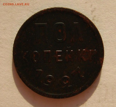 Пол копейки 1927г до 26.01.15 в 22-02 по Мск. - 1-IMG_9069.JPG
