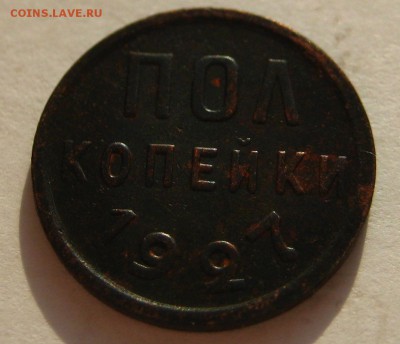 Пол копейки 1927г до 26.01.15 в 22-02 по Мск. - 1-IMG_9070.JPG