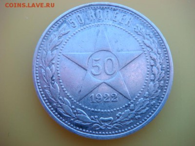 50 коп 1922г ПЛ  до 28.01.15  22.00 Мск - DSC06747.JPG