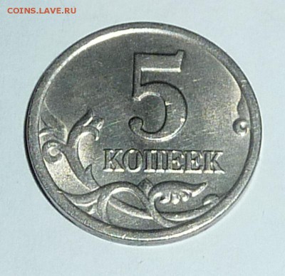 5 копеек 2003-СП,штемпель 2.3 по А.С.Оцените. - 2
