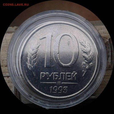 10 руб. 1993 ММД. НЕМАГНИТНАЯ. ОТЛИЧНАЯ. До 25.01. МСК. - Фото-0125_e1