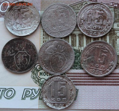 Лот 15-копеечных монет до 1958 года до 27 января 22.30 МСК - IMG_0781.JPG