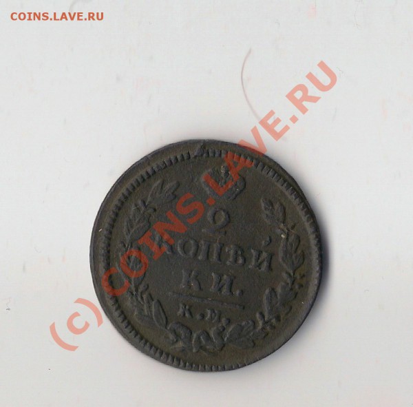 2 копейки КМ АМ 1829г окончание 24.05.10 17:00 по москве - Scan-100521-0002
