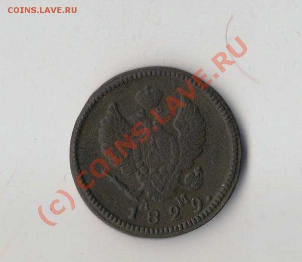 2 копейки КМ АМ 1829г окончание 24.05.10 17:00 по москве - Scan-100521-0001