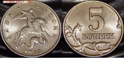 Шикарные 5 коп 2003  ББ - image