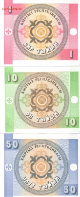 КЫРГЫЗСТАН 1,10,50 ТЫЙЫН 1993г., до 25.01.15г., 22.00 мск. - 1а