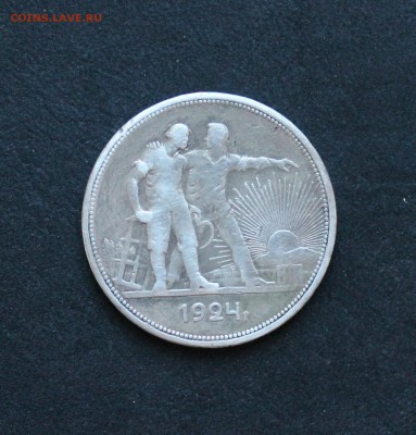 рубль 1924г. до 27.01.2014 в 22:00 мск - IMG_7599