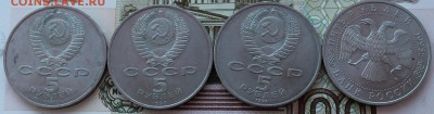 7 пятирублевых монет 1990-1993 гг. до 27 января 2015 г. - IMG_0815.JPG
