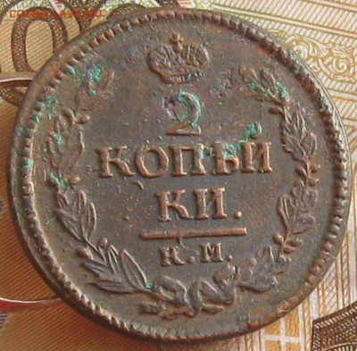 2 копейки 1823г.км ам.до26.01. 22-30. - IMG_4790.JPG