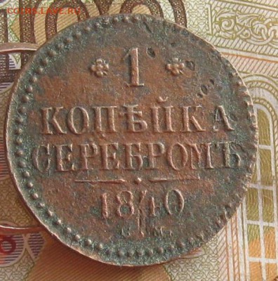1 копейка серебром 1840г.см.до26.01. 22-30. - IMG_4792.JPG