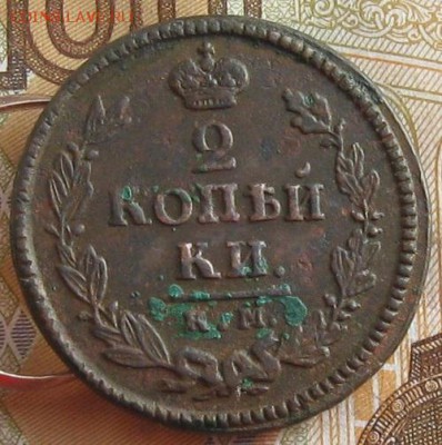 2 копейки 1825г.км ам.до26.01. 22-30. - IMG_4795.JPG