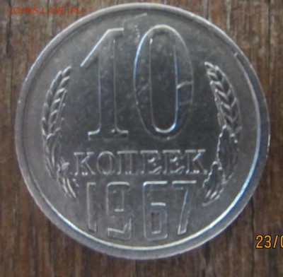 10 копеек 1967 до 27.01.2015г 22:00 - crop_120380904_qsev
