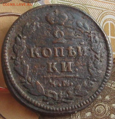 2 копейки 1830г.км ам.до26.01. 22-30. - IMG_4809.JPG