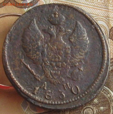 2 копейки 1830г.км ам.до26.01. 22-30. - IMG_4808.JPG